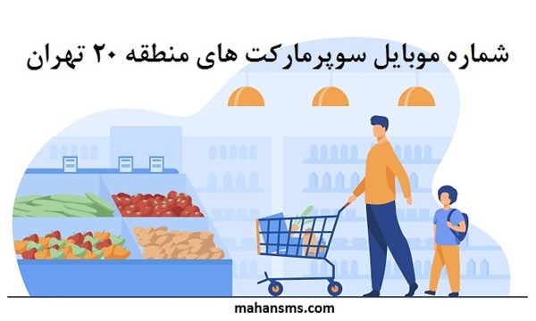 تصویر بانک شماره موبایل سوپرمارکت های منطقه بیست تهران